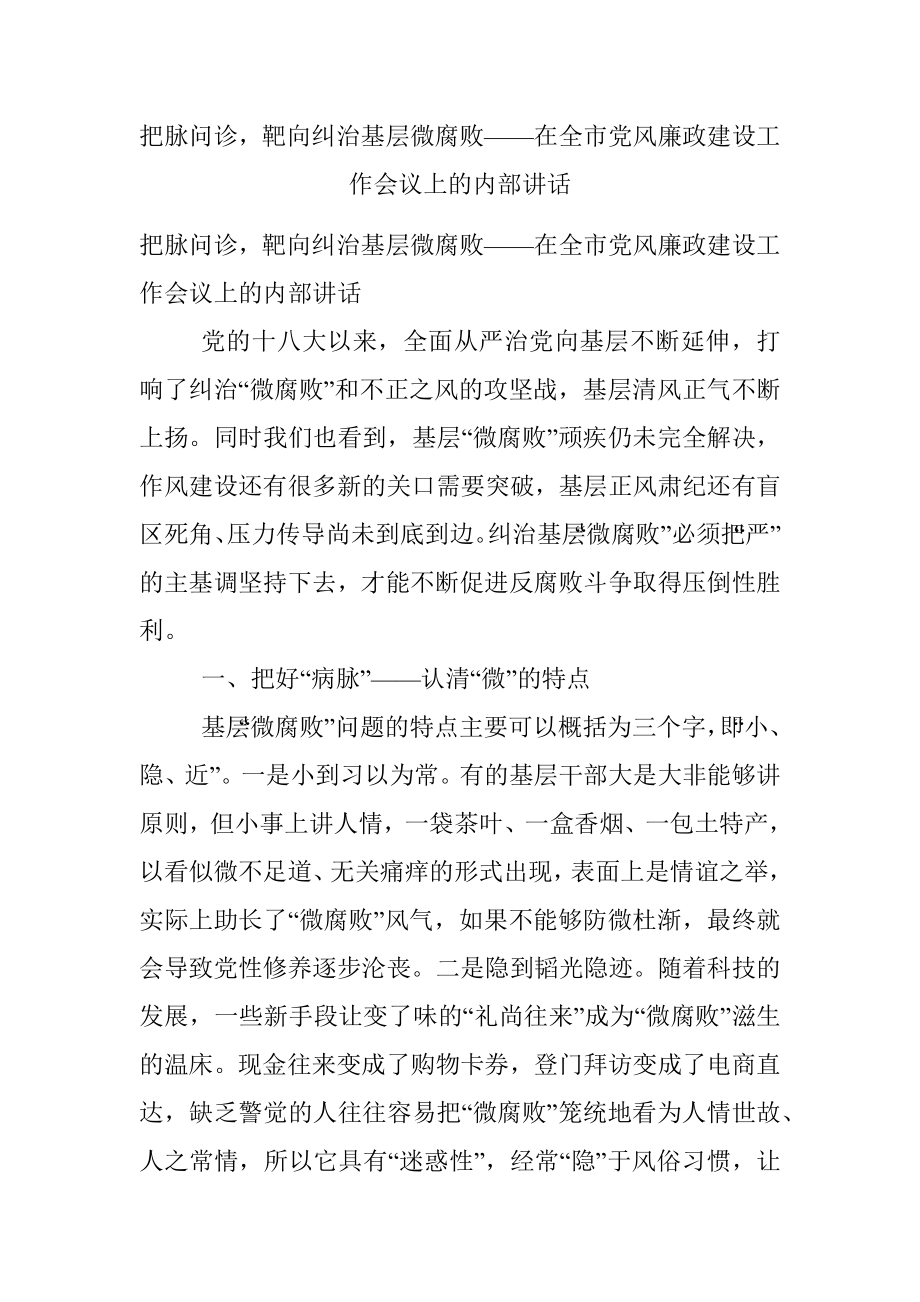 把脉问诊靶向纠治基层微腐败——在全市党风廉政建设工作会议上的内部讲话.docx_第1页