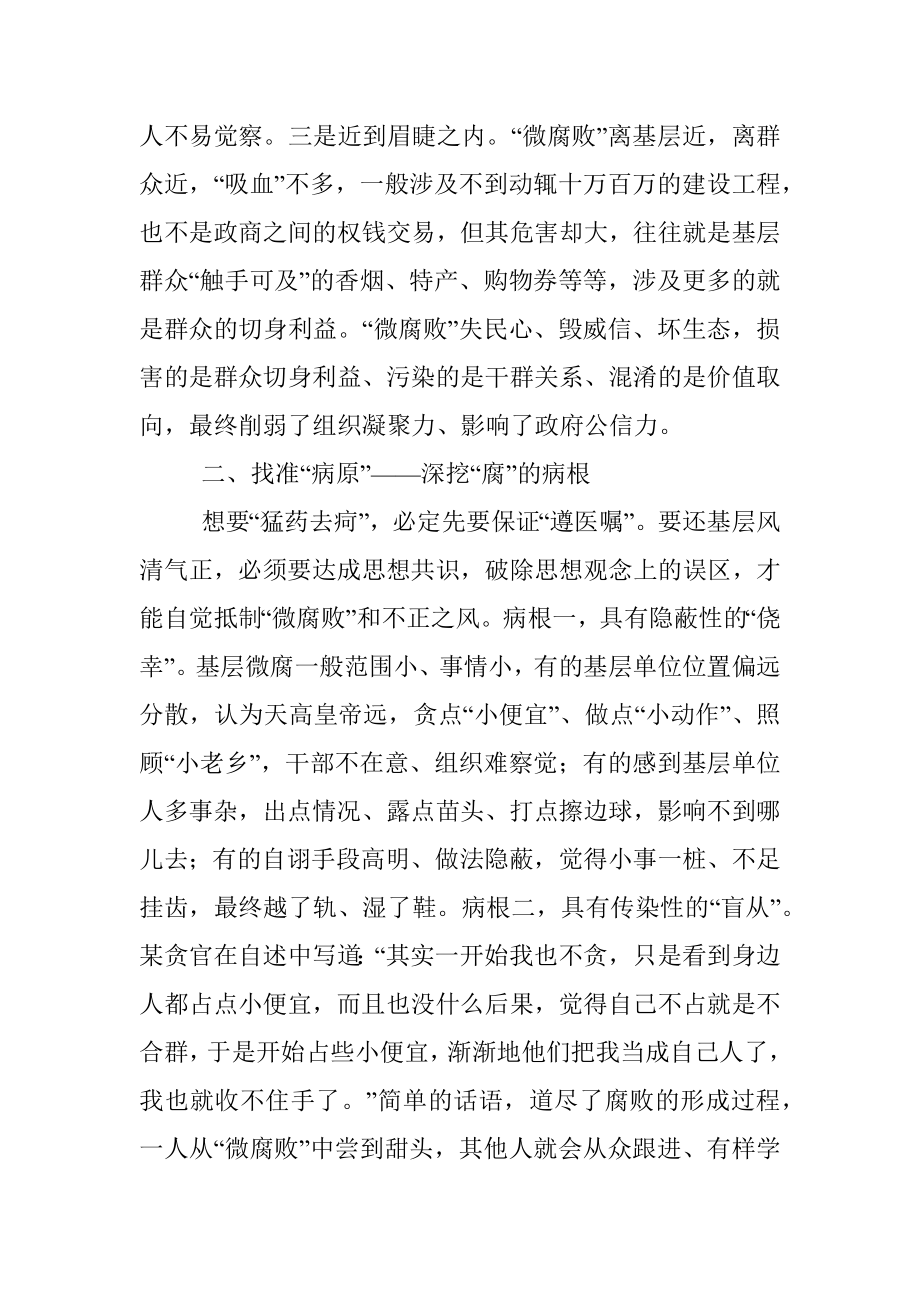 把脉问诊靶向纠治基层微腐败——在全市党风廉政建设工作会议上的内部讲话.docx_第2页