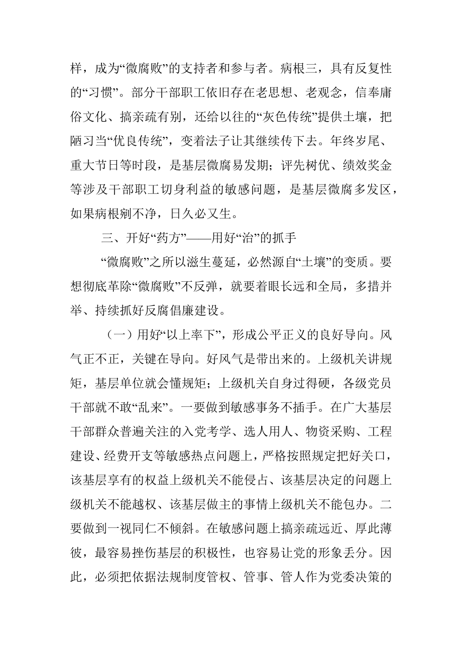 把脉问诊靶向纠治基层微腐败——在全市党风廉政建设工作会议上的内部讲话.docx_第3页