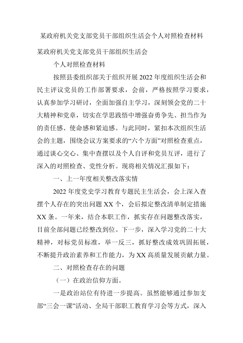 某政府机关党支部党员干部组织生活会个人对照检查材料.docx_第1页