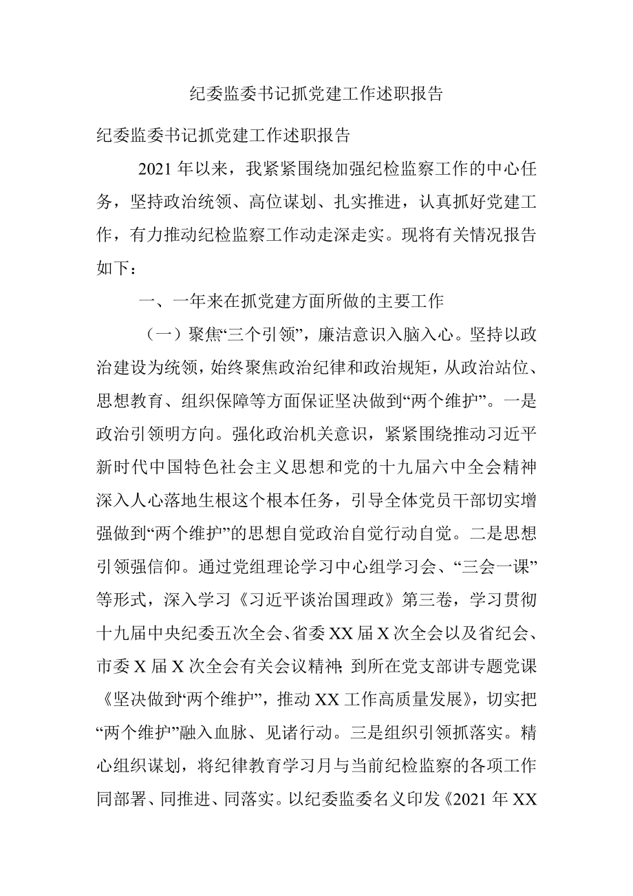 纪委监委书记抓党建工作述职报告.docx_第1页