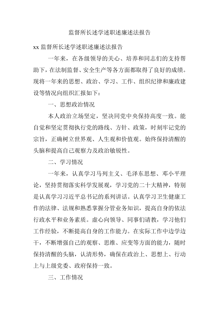 监督所长述学述职述廉述法报告.docx_第1页