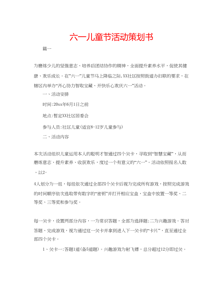 2023六一儿童节活动策划书.docx_第1页