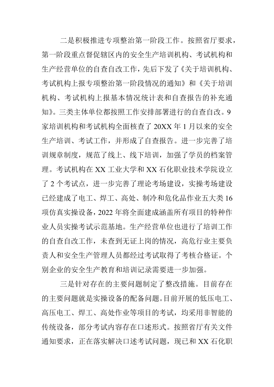 关于安全生产培训走过场专项整治工作进展情况的报告.docx_第2页