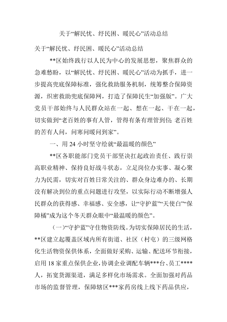 关于“解民忧、纾民困、暖民心”活动总结.docx_第1页