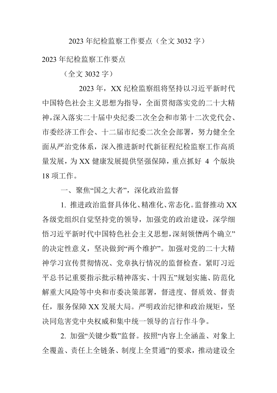 2023年纪检监察工作要点（全文3032字）.docx_第1页