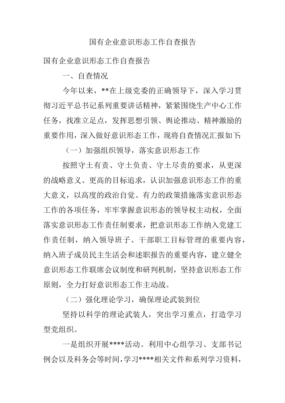 国有企业意识形态工作自查报告.docx_第1页