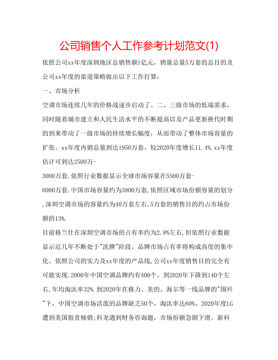 2023公司销售个人工作参考计划范文1).docx_第1页