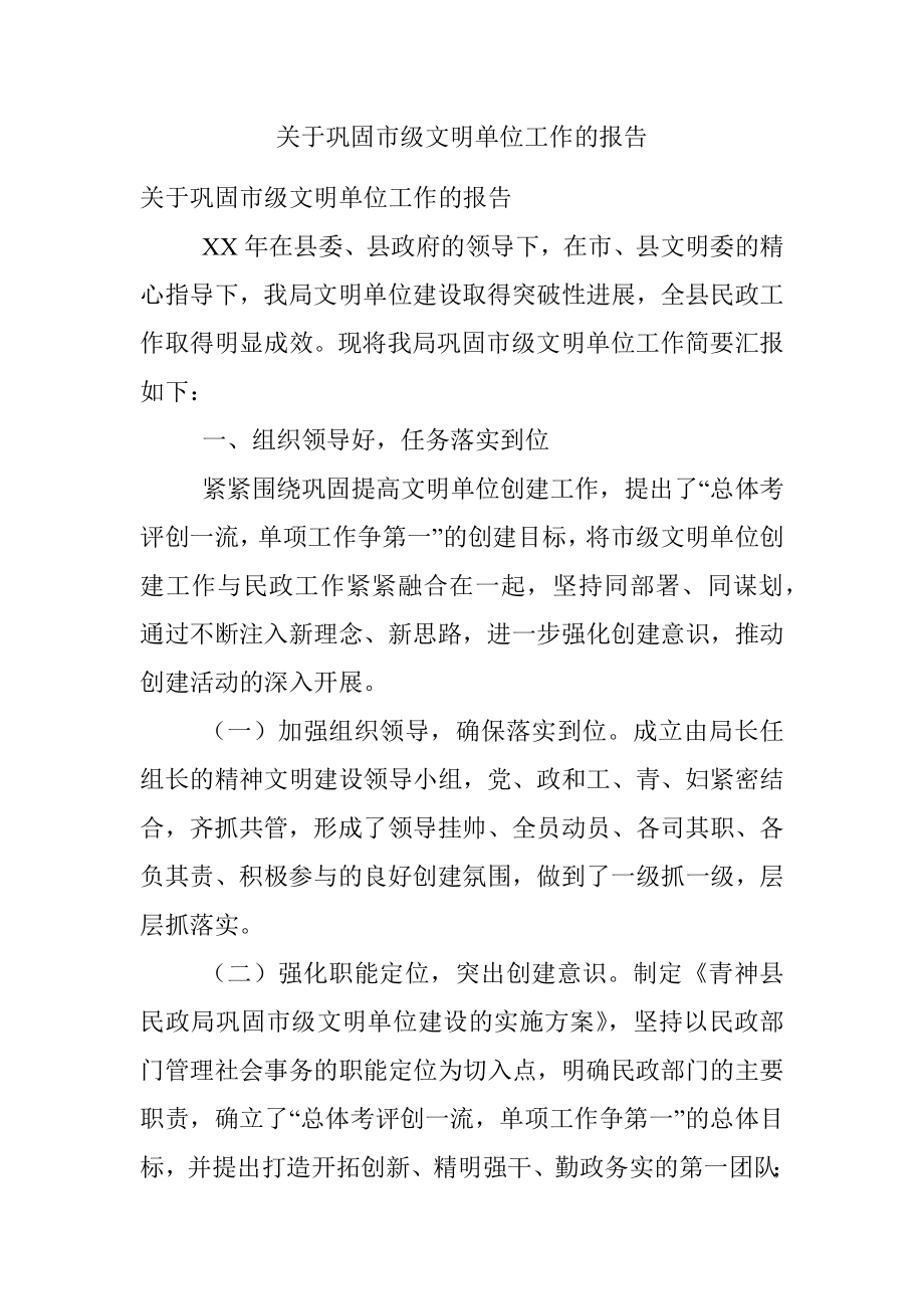 关于巩固市级文明单位工作的报告.docx_第1页