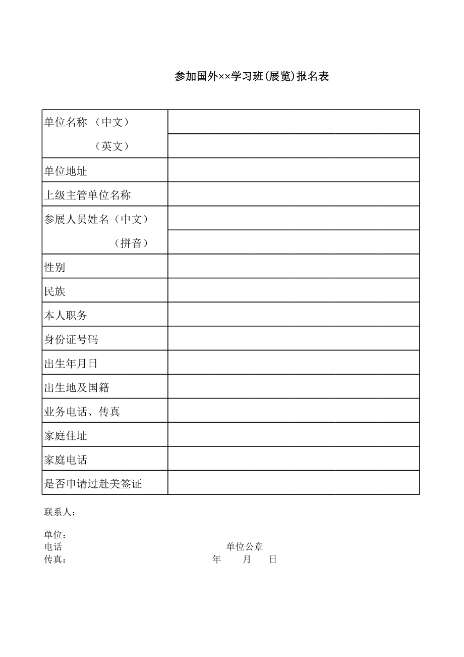 参加国外学习班(展览)报名表.xls_第1页