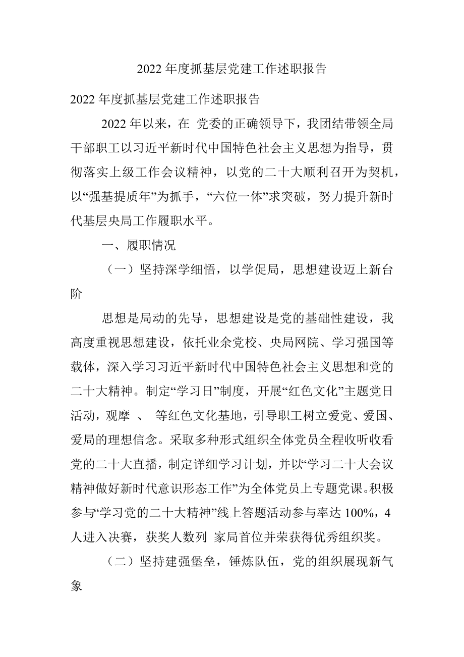 2022年度抓基层党建工作述职报告_2.docx_第1页