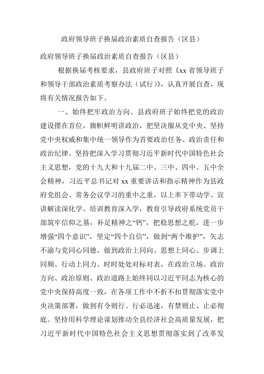 政府领导班子换届政治素质自查报告（区县）.docx_第1页