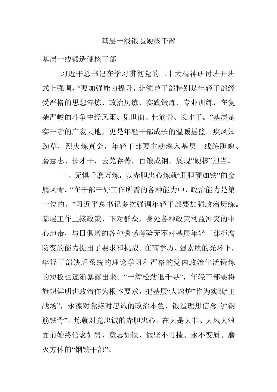 基层一线锻造硬核干部.docx_第1页