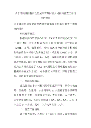 关于开展巩固脱贫攻坚成果有效衔接乡村振兴督查工作情况的报告.docx