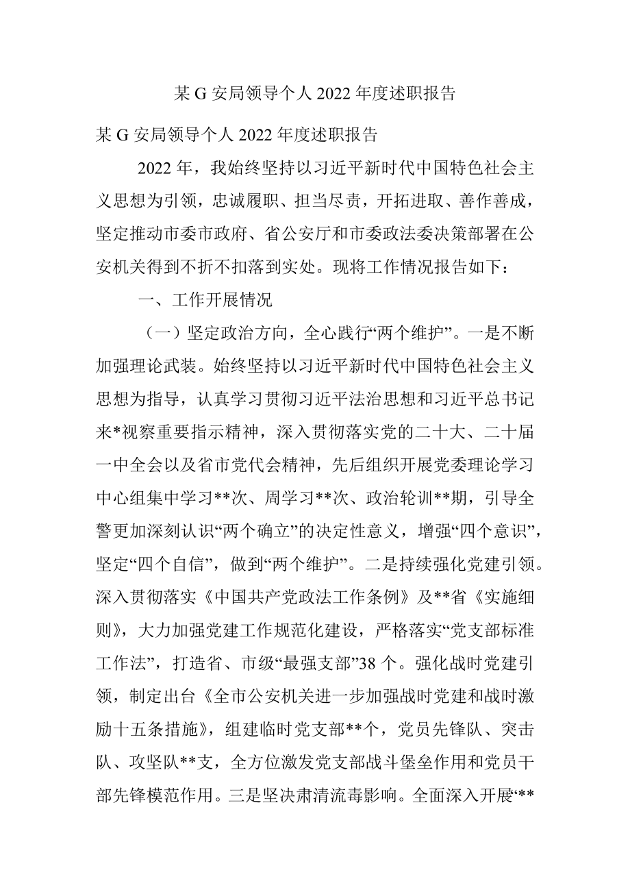 某G安局领导个人2022年度述职报告.docx_第1页