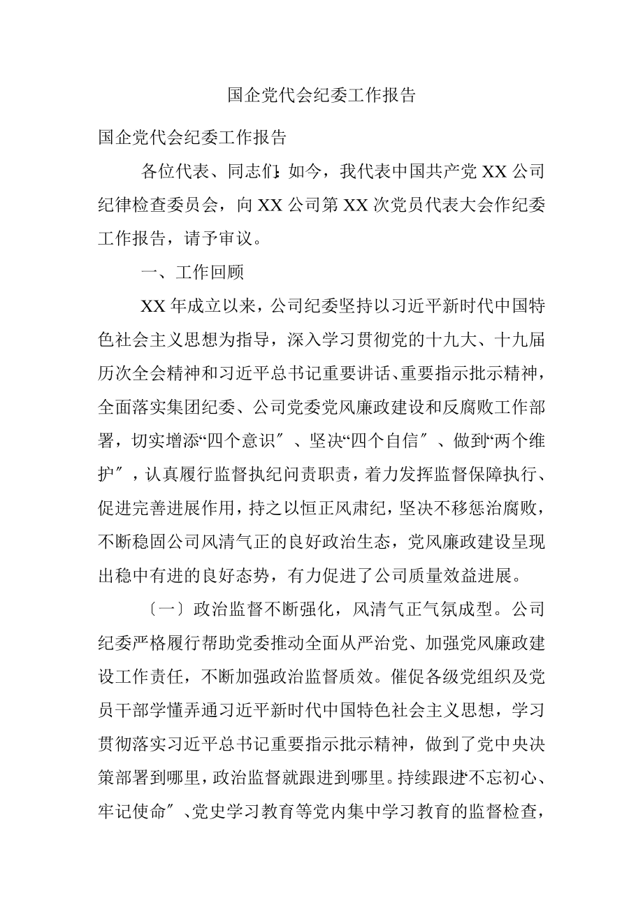 国企党代会纪委工作报告.docx_第1页