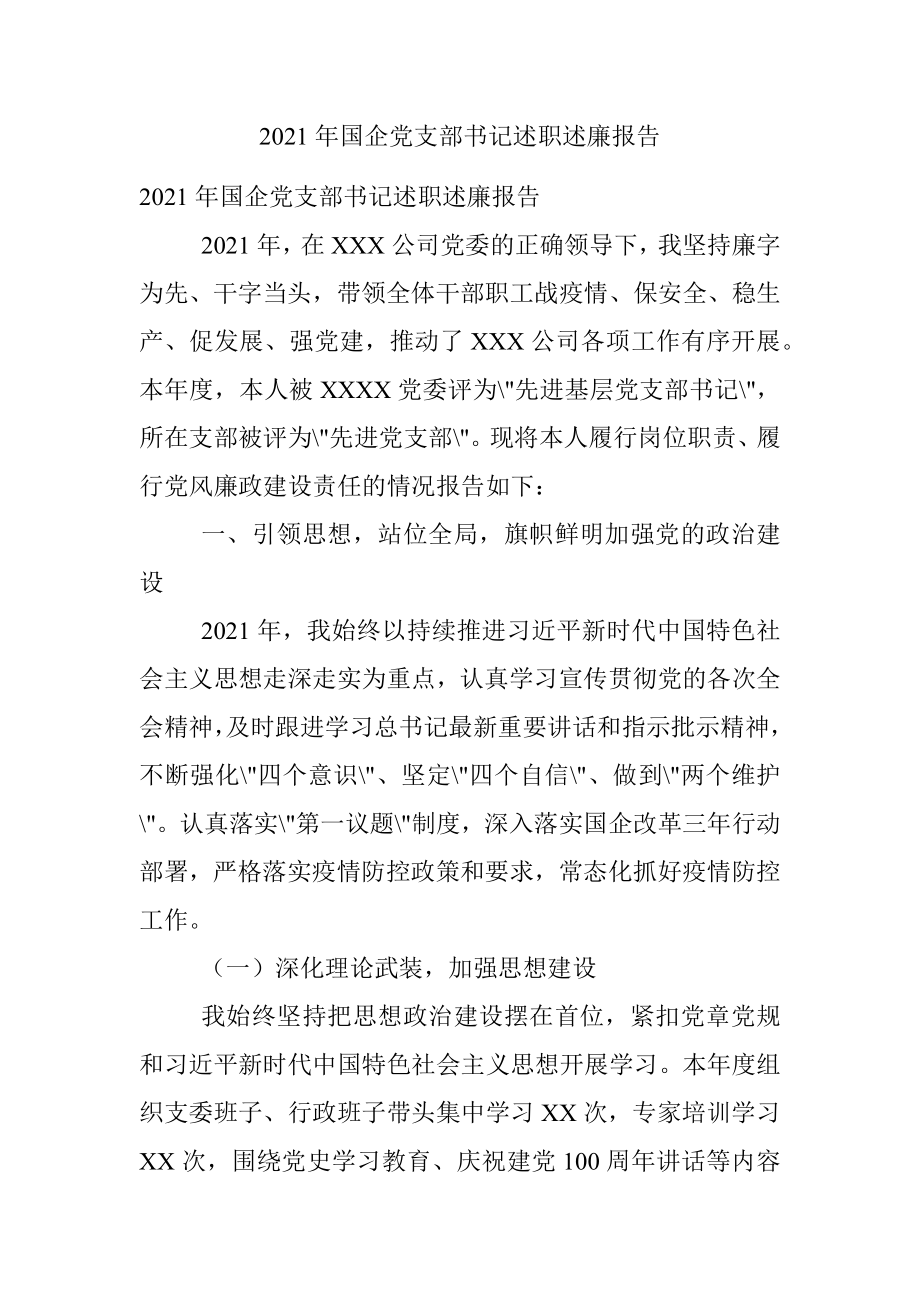 2021年国企党支部书记述职述廉报告.docx_第1页