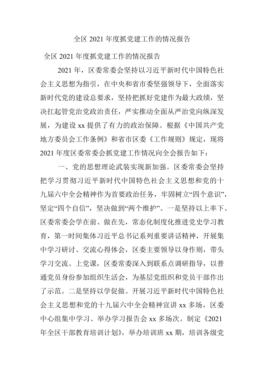 全区2021年度抓党建工作的情况报告.docx_第1页