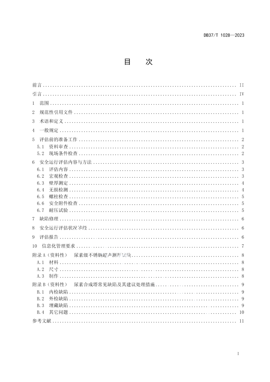 DB37T 1028—2023在用尿素合成塔安全运行评估技术规范.pdf_第2页