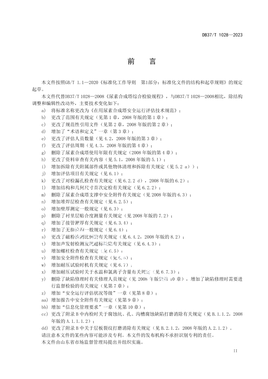 DB37T 1028—2023在用尿素合成塔安全运行评估技术规范.pdf_第3页