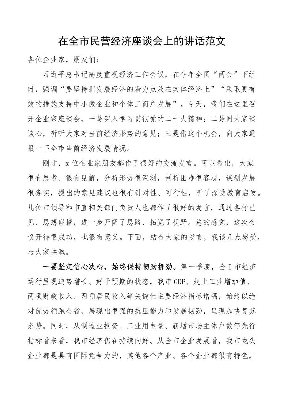 全市民营经济座谈会讲话企业家.docx_第1页