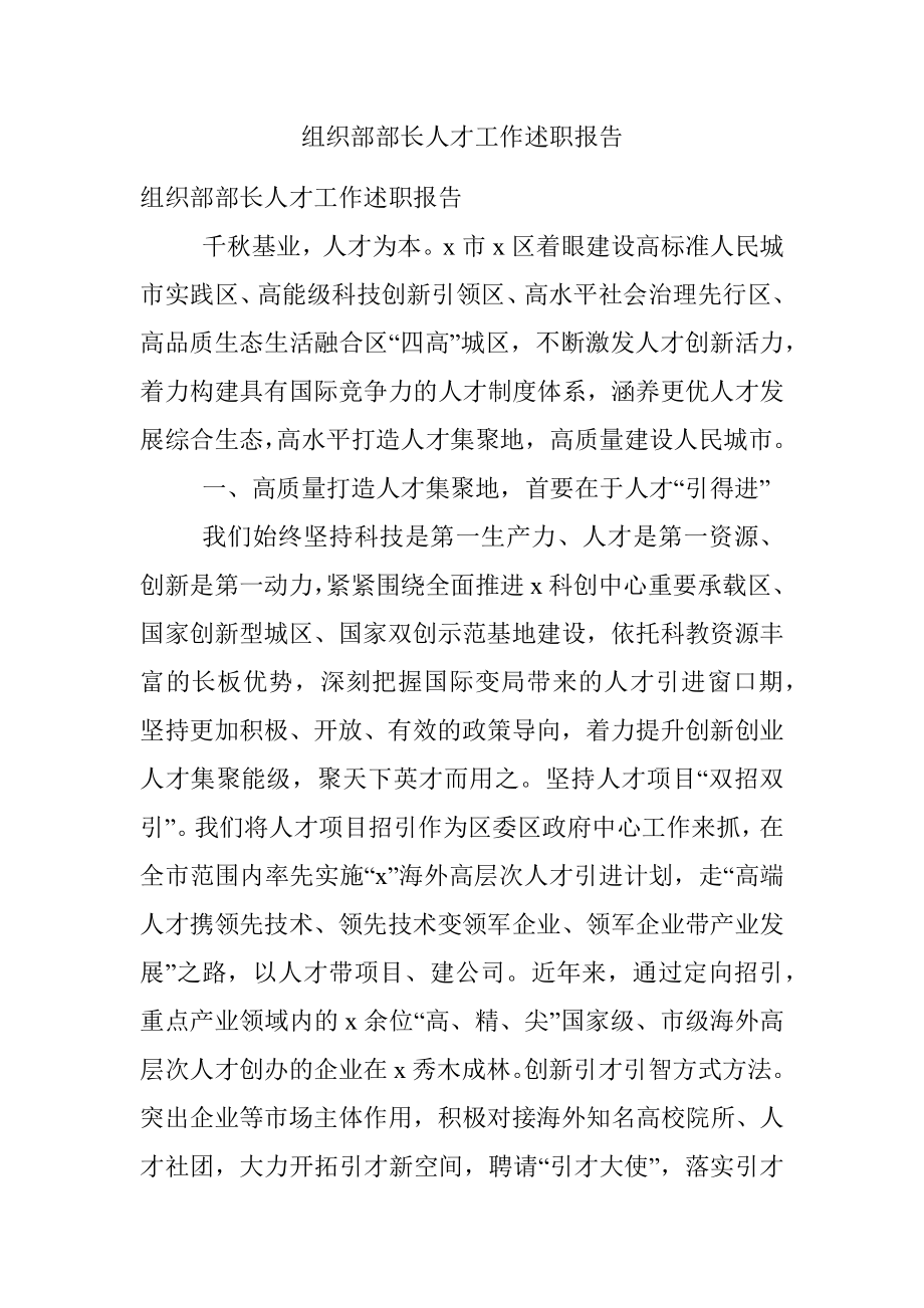 组织部部长人才工作述职报告.docx_第1页