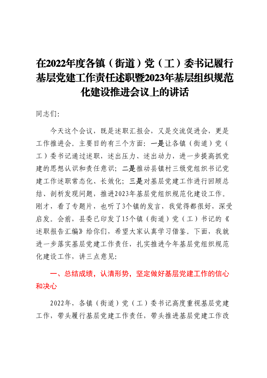 在2022年度各镇（街道）党（工）委书记履行基层党建工作责任述职暨2023年基层组织规范化建设推进会议上的讲话.docx_第1页