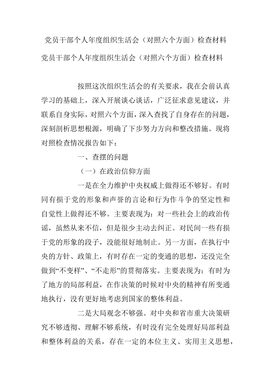 党员干部个人年度组织生活会（对照六个方面）检查材料.docx_第1页