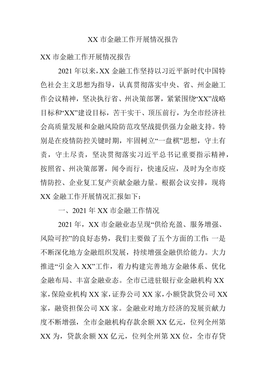 XX市金融工作开展情况报告.docx_第1页