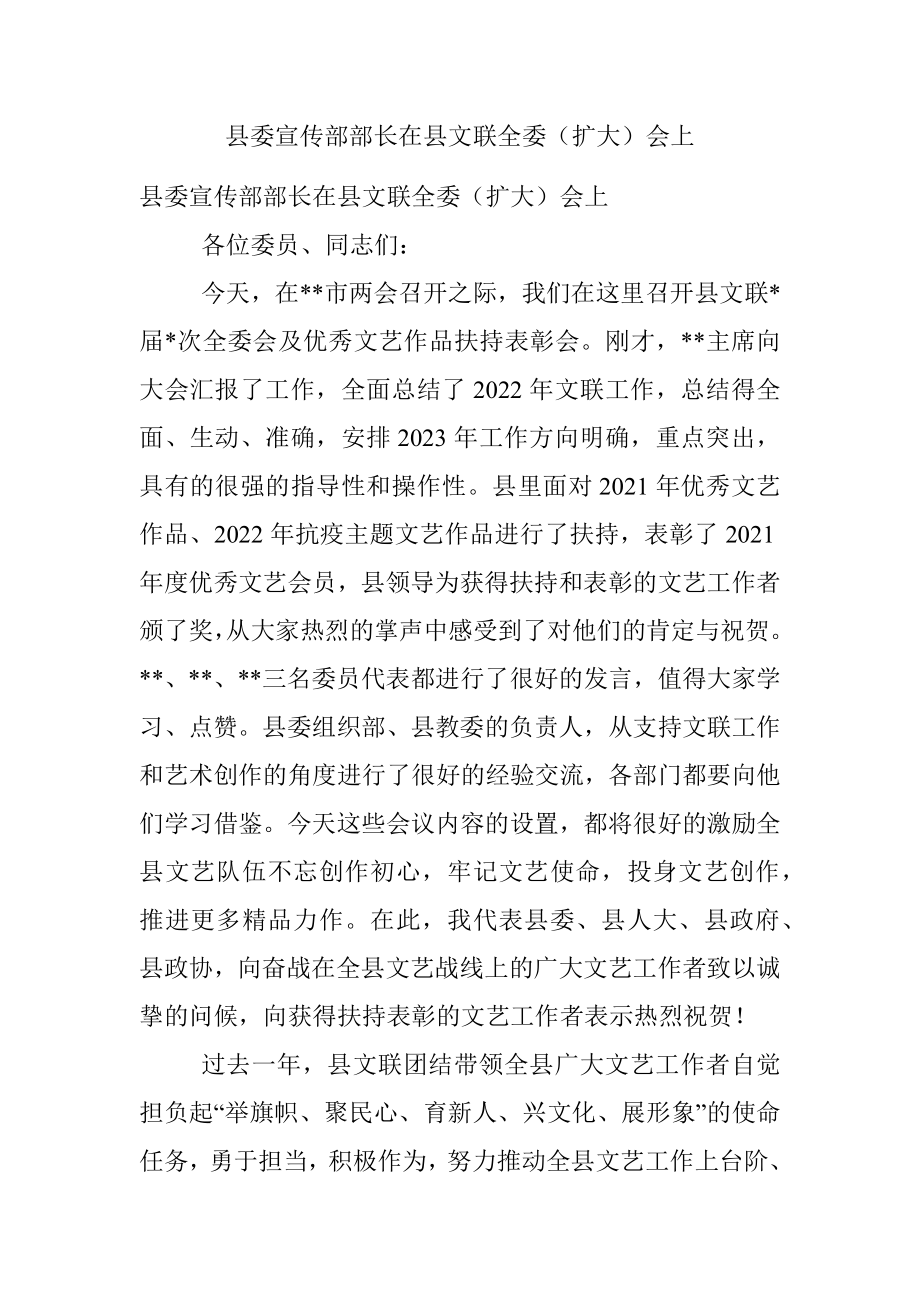 县委宣传部部长在县文联全委（扩大）会上.docx_第1页