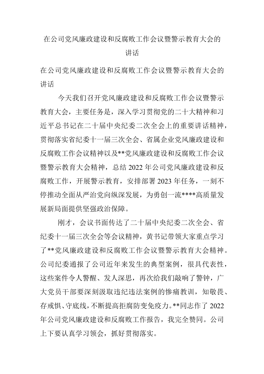 在公司党风廉政建设和反腐败工作会议暨警示教育大会的讲话.docx_第1页