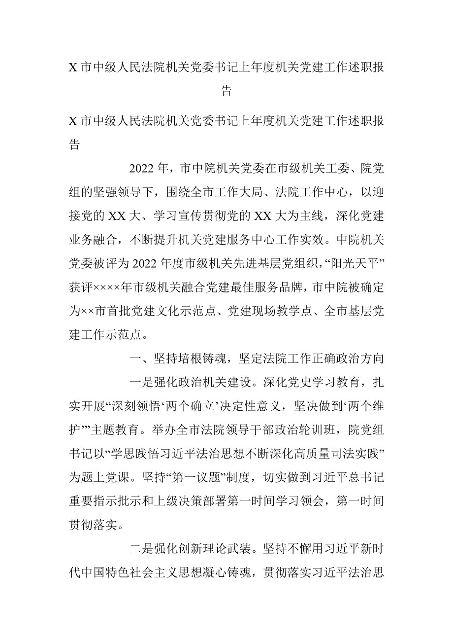 X市中级人民法院机关党委书记上年度机关党建工作述职报告.docx_第1页