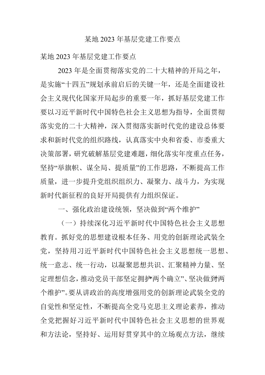 某地2023年基层党建工作要点.docx_第1页