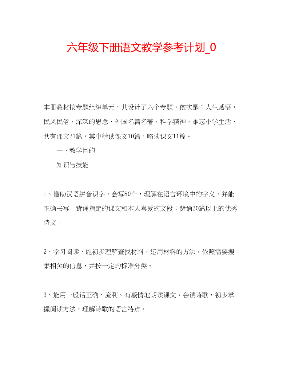 2023六年级下册语文教学参考计划_0.docx_第1页