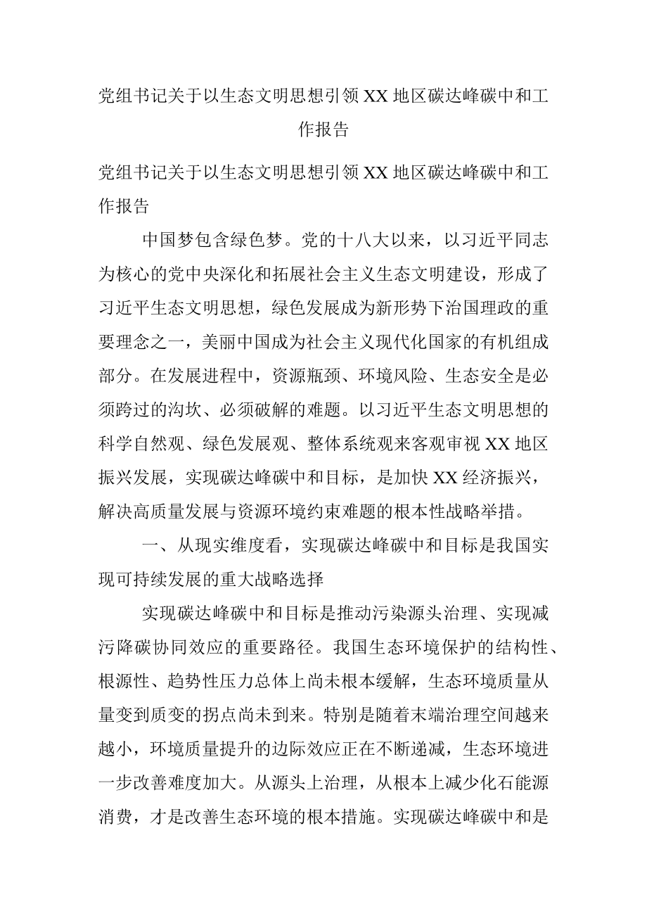 党组书记关于以生态文明思想引领XX地区碳达峰碳中和工作报告.docx_第1页