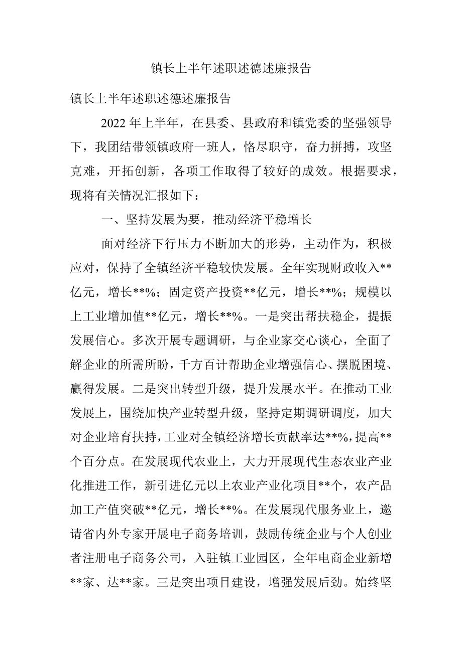 镇长上半年述职述德述廉报告.docx_第1页