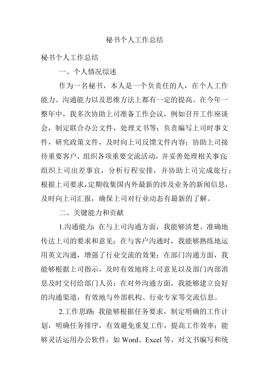 秘书个人工作总结.docx_第1页