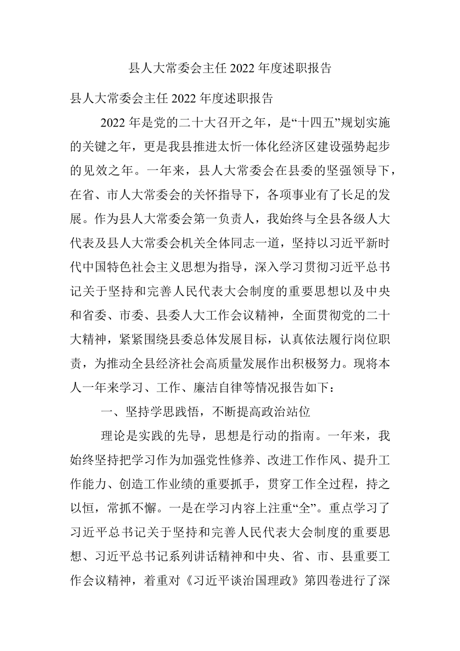 县人大常委会主任2022年度述职报告.docx_第1页