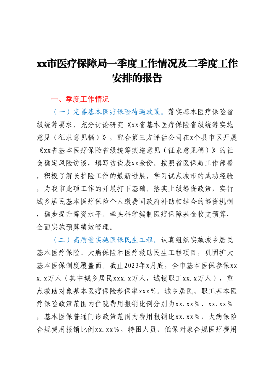 XX市医疗保障局一季度工作情况及二季度工作安排的报告（范文）.docx_第1页