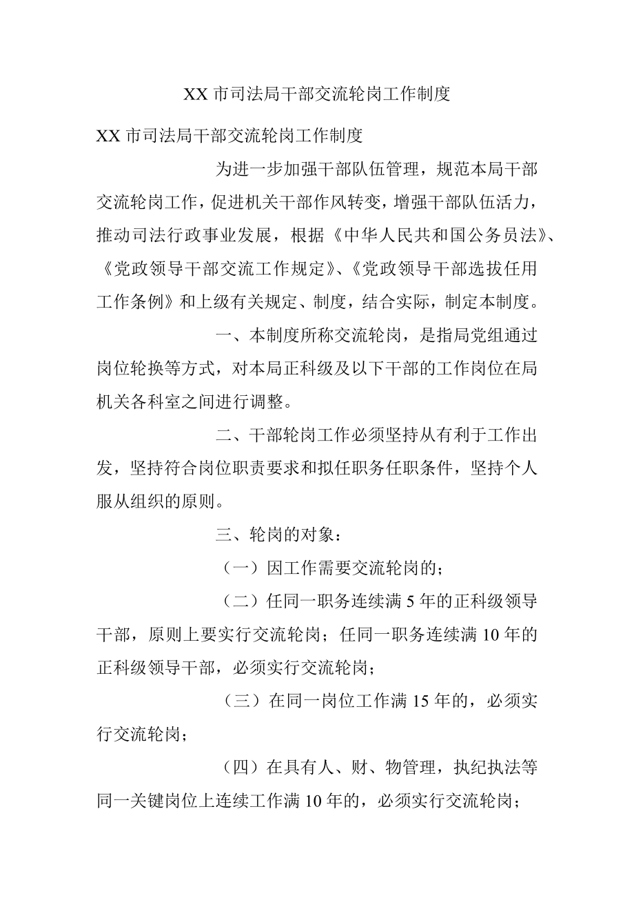 XX市司法局干部交流轮岗工作制度.docx_第1页