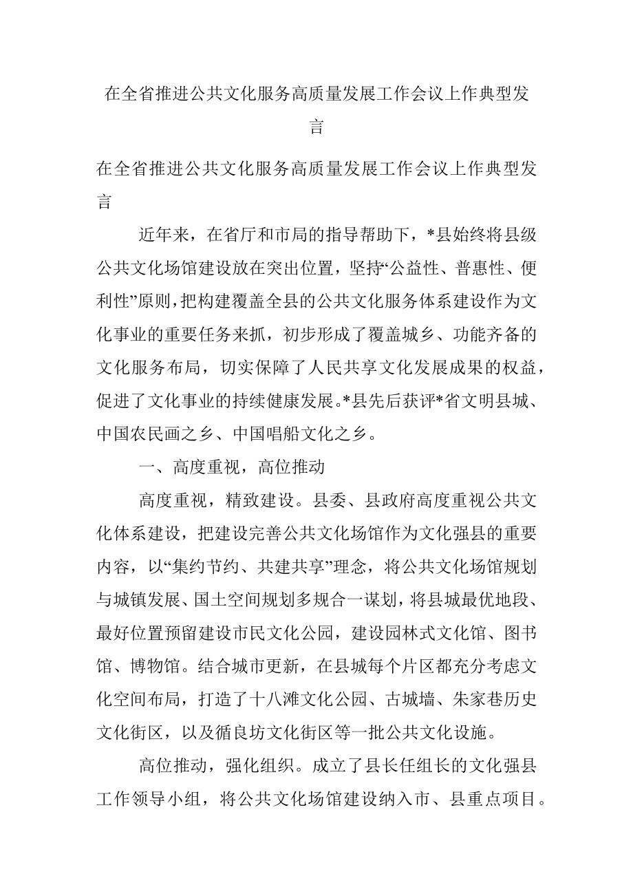 在全省推进公共文化服务高质量发展工作会议上作典型发言.docx_第1页