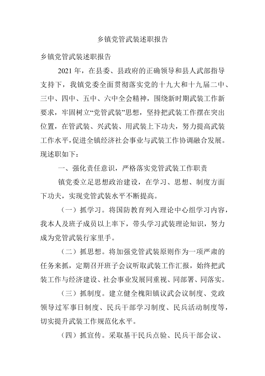 乡镇党管武装述职报告.docx_第1页