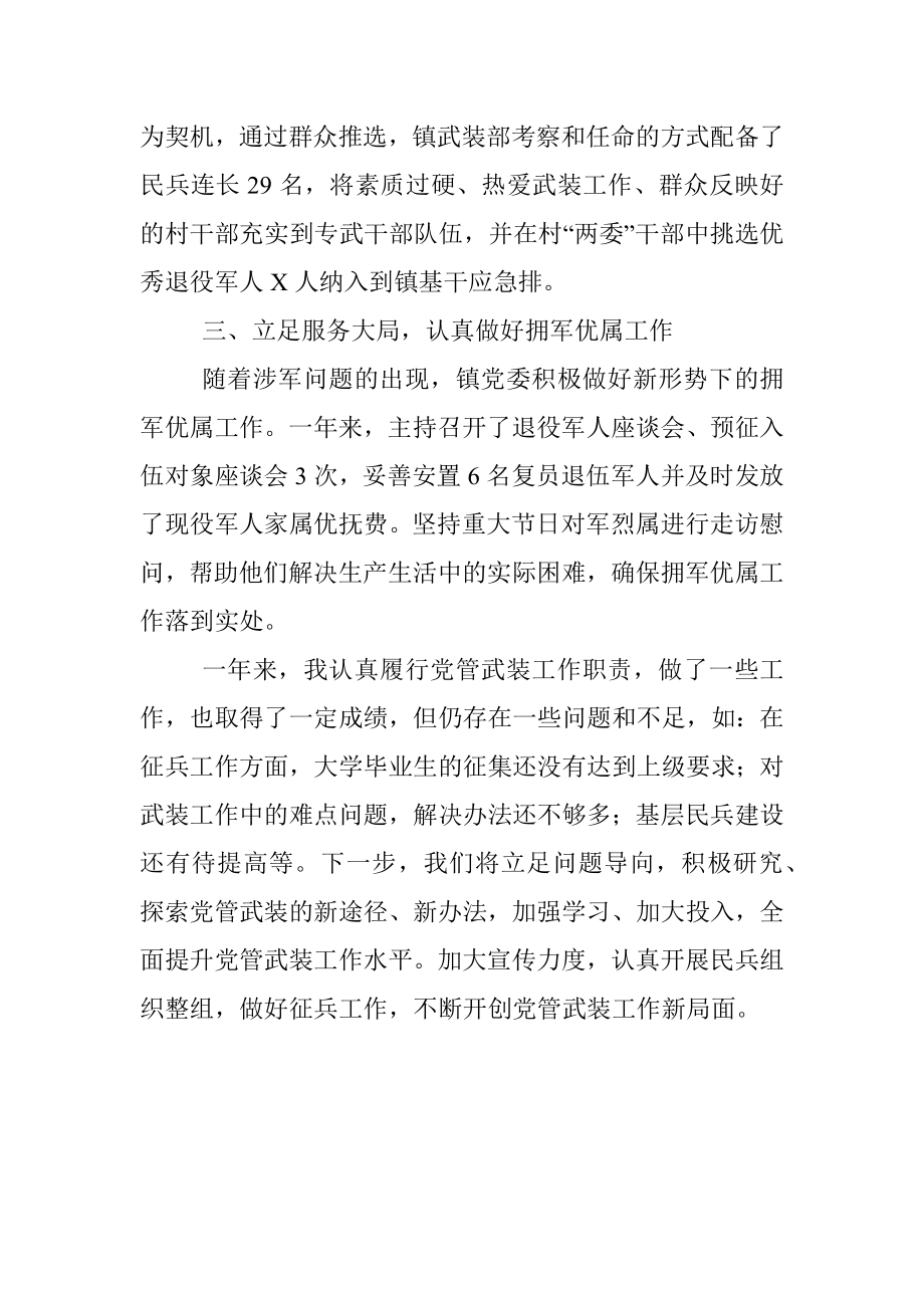 乡镇党管武装述职报告.docx_第3页