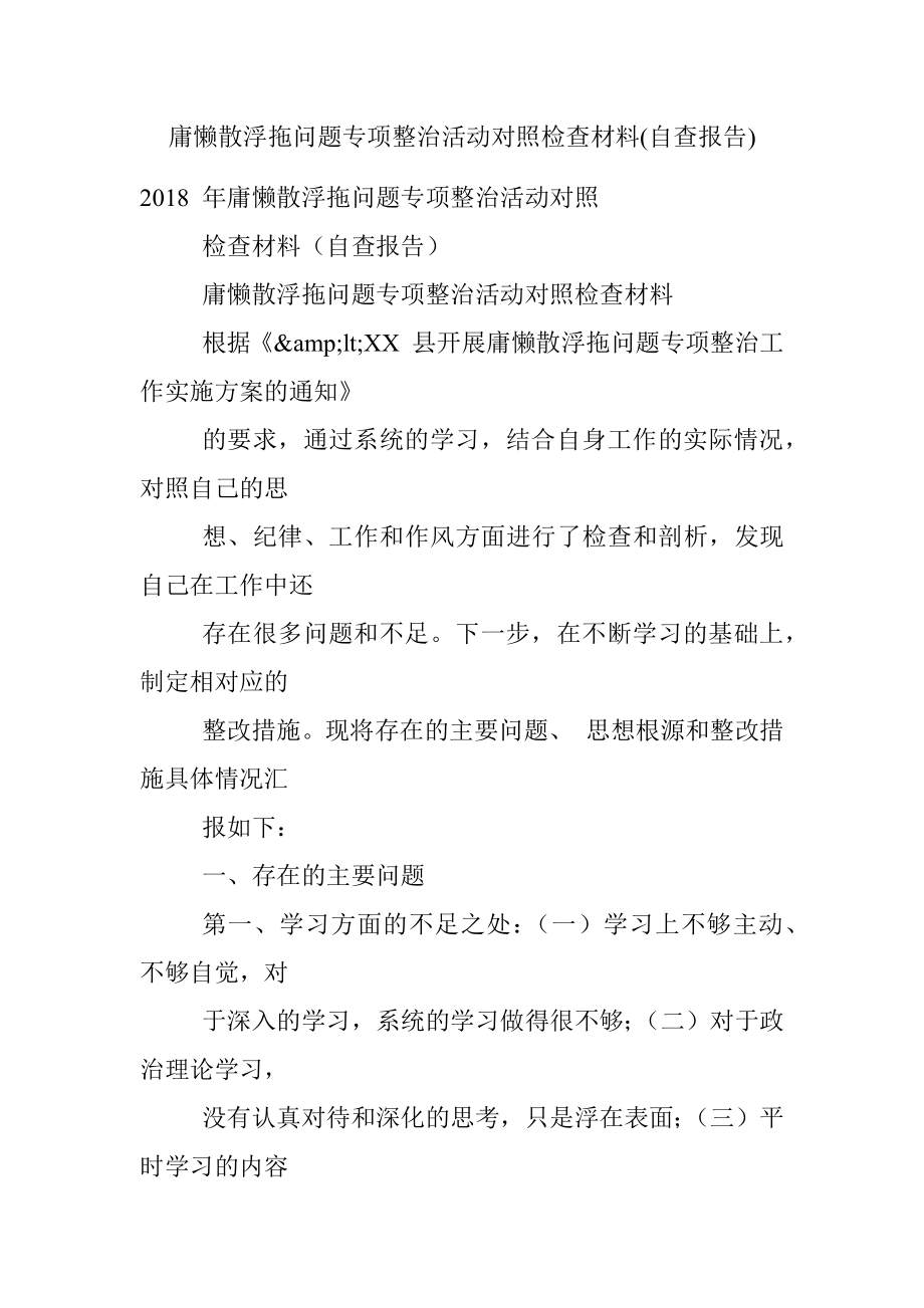 庸懒散浮拖问题专项整治活动对照检查材料(自查报告).docx_第1页