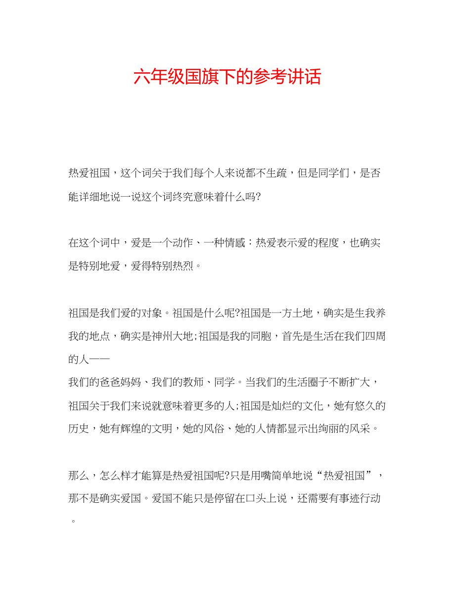 2023六年级国旗下的参考讲话.docx_第1页