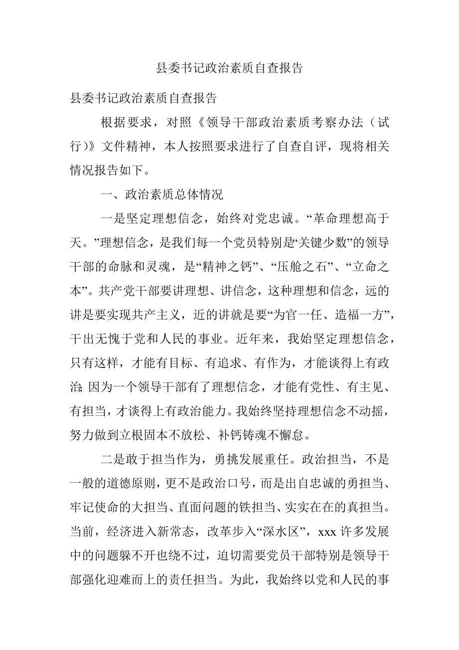 县委书记政治素质自查报告.docx_第1页