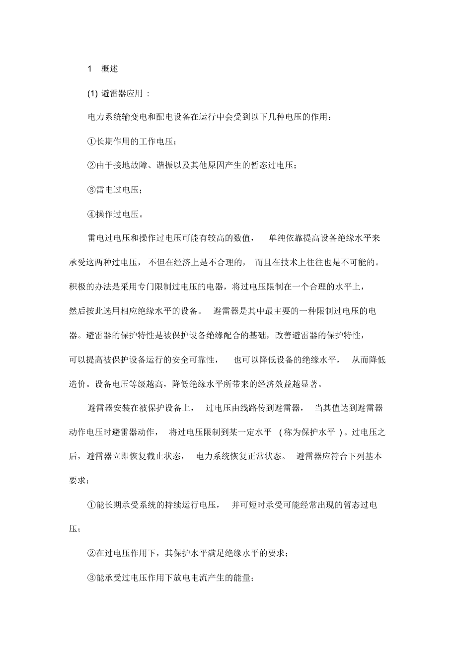 避雷器的维护与检修.docx_第1页