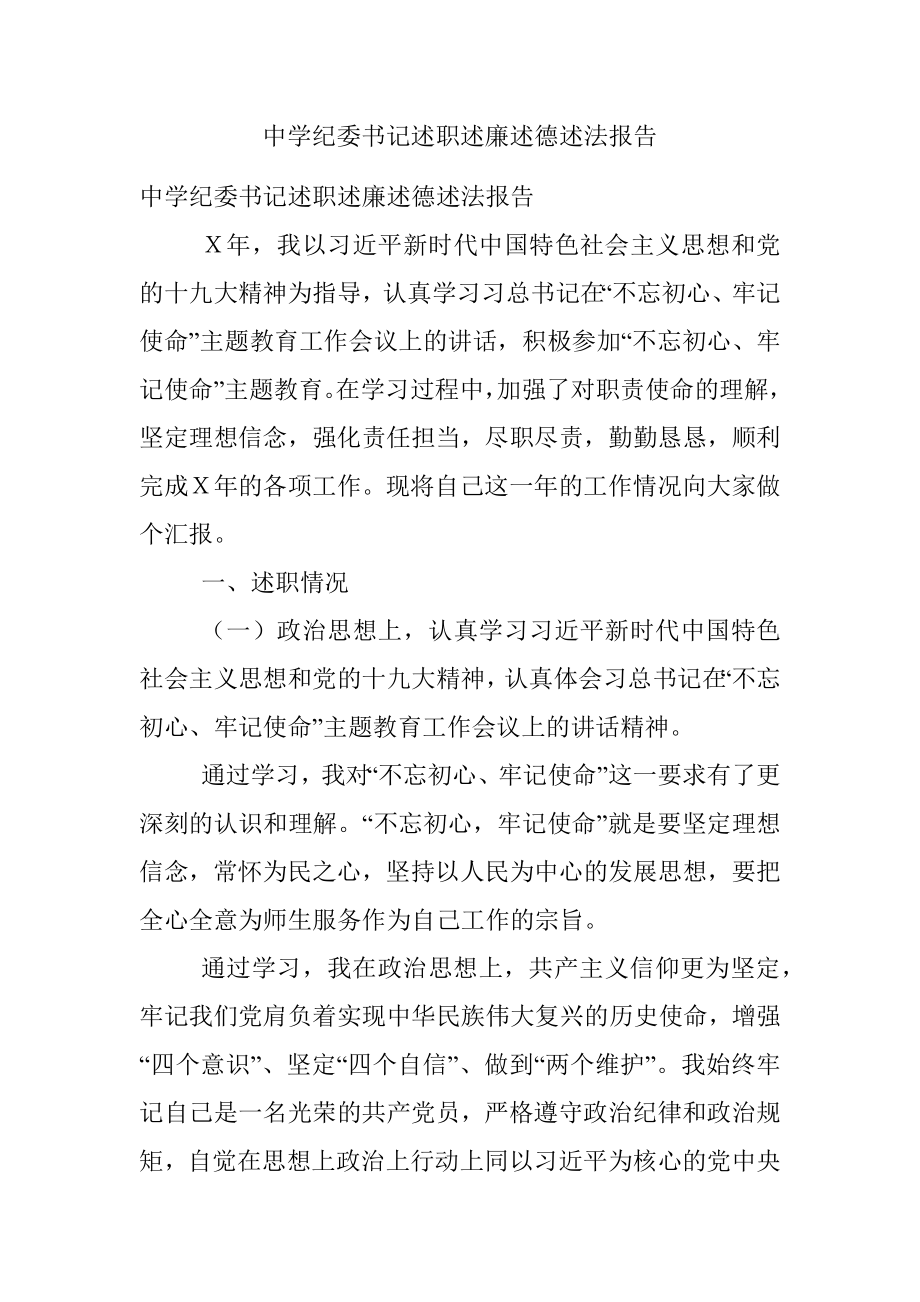 中学纪委书记述职述廉述德述法报告.docx_第1页