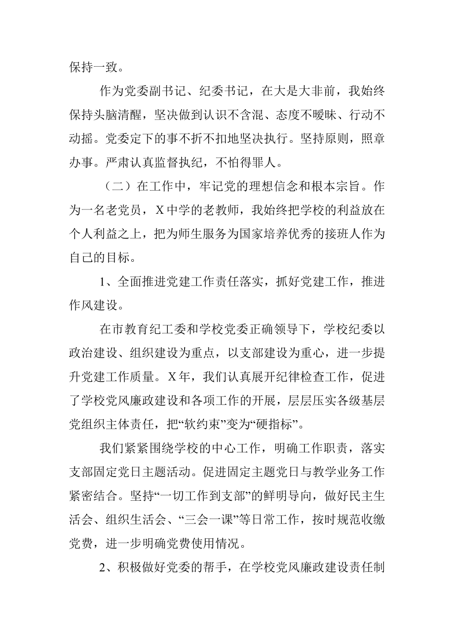 中学纪委书记述职述廉述德述法报告.docx_第2页