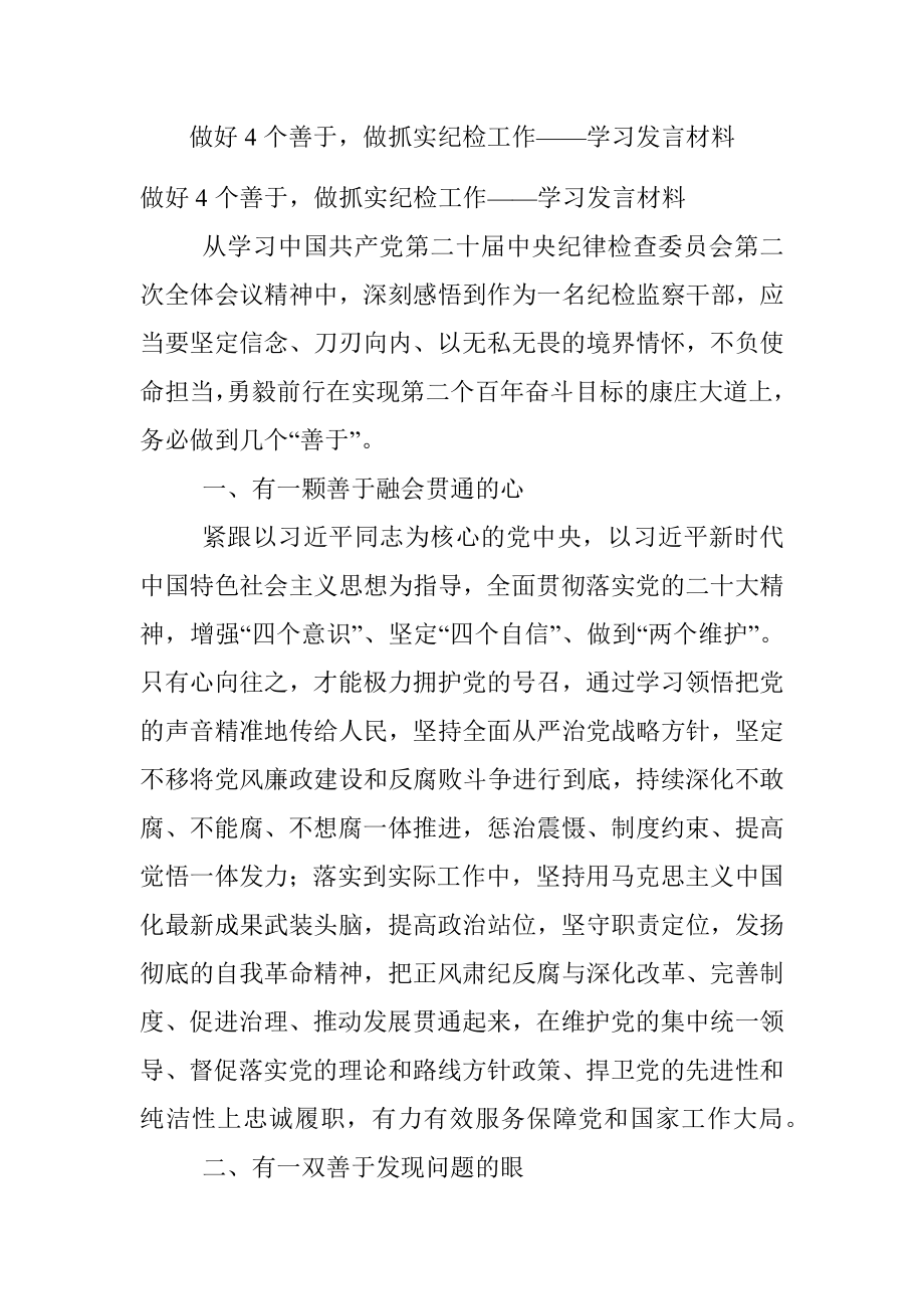 做好4个善于做抓实纪检工作——学习发言材料.docx_第1页